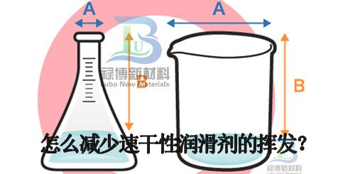 速干性皮膜油润滑剂施工过程中怎么减少挥发浪费？