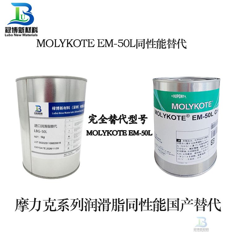 摩力克MOLYKOTE EM-50L润滑脂同性能替代