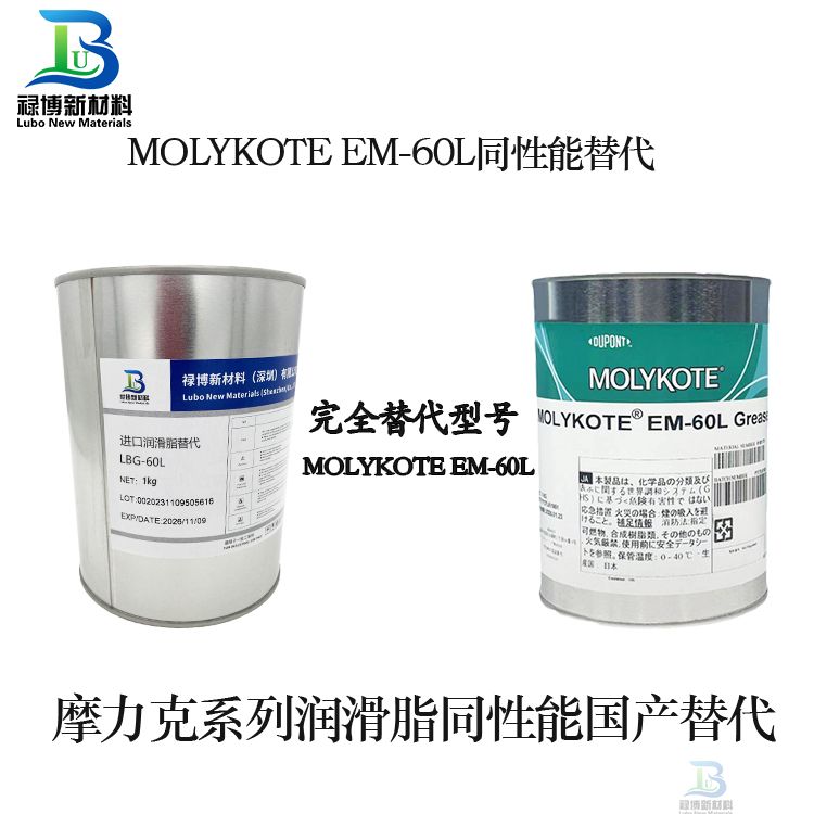 MOLYKOTE摩力克EM-60L润滑脂同性能替代