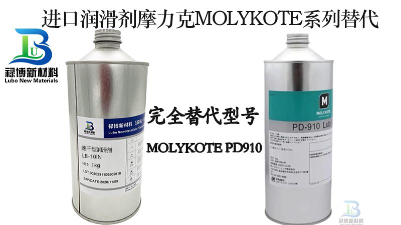 国产禄博新材料干膜润滑剂进口molykote摩力克PD-910的理想替代品(图1)