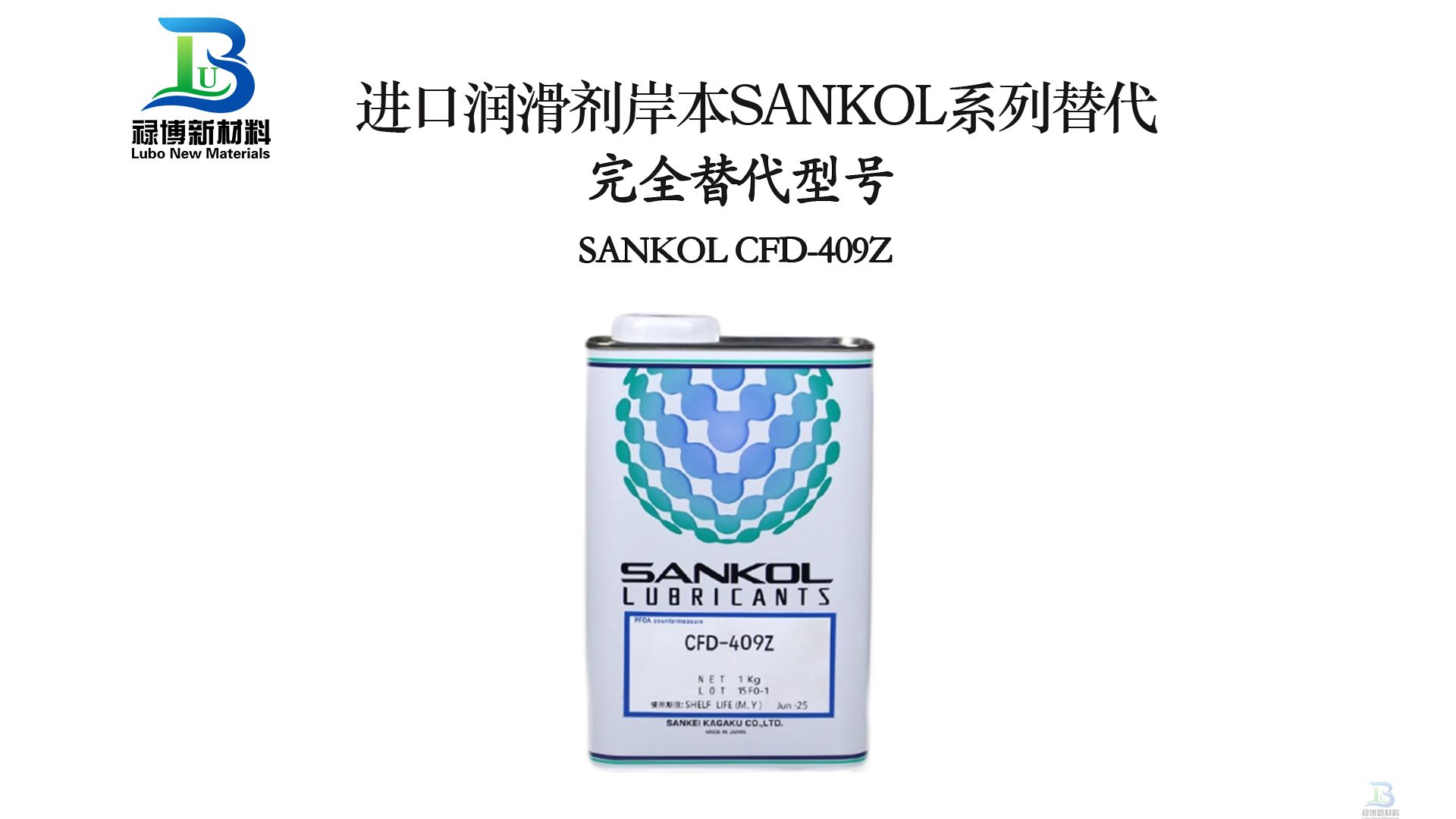 进口SANKOL岸本CFD-409Z干性皮膜润滑剂国产同性能替代禄博干膜润滑剂(图2)