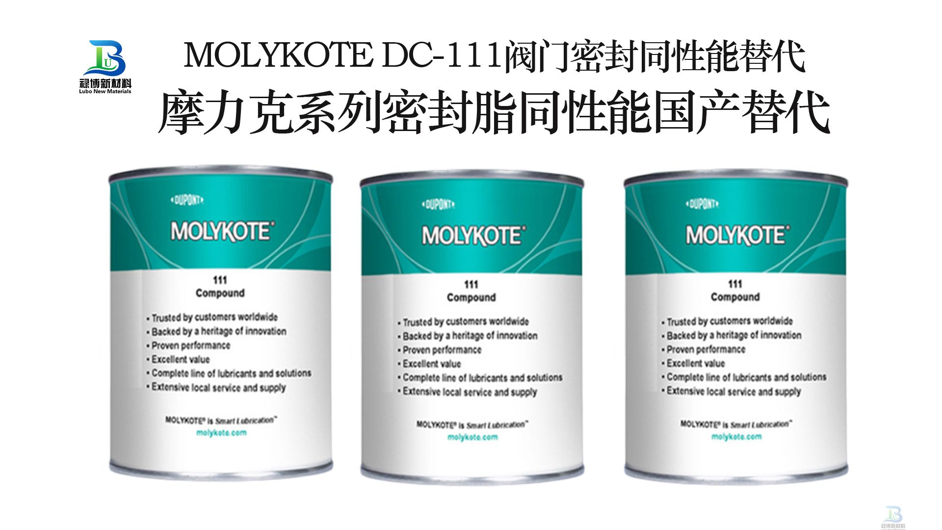 国产同性能替代MOLYKOTE摩力克DC-111阀门真空密封脂禄博LB-111