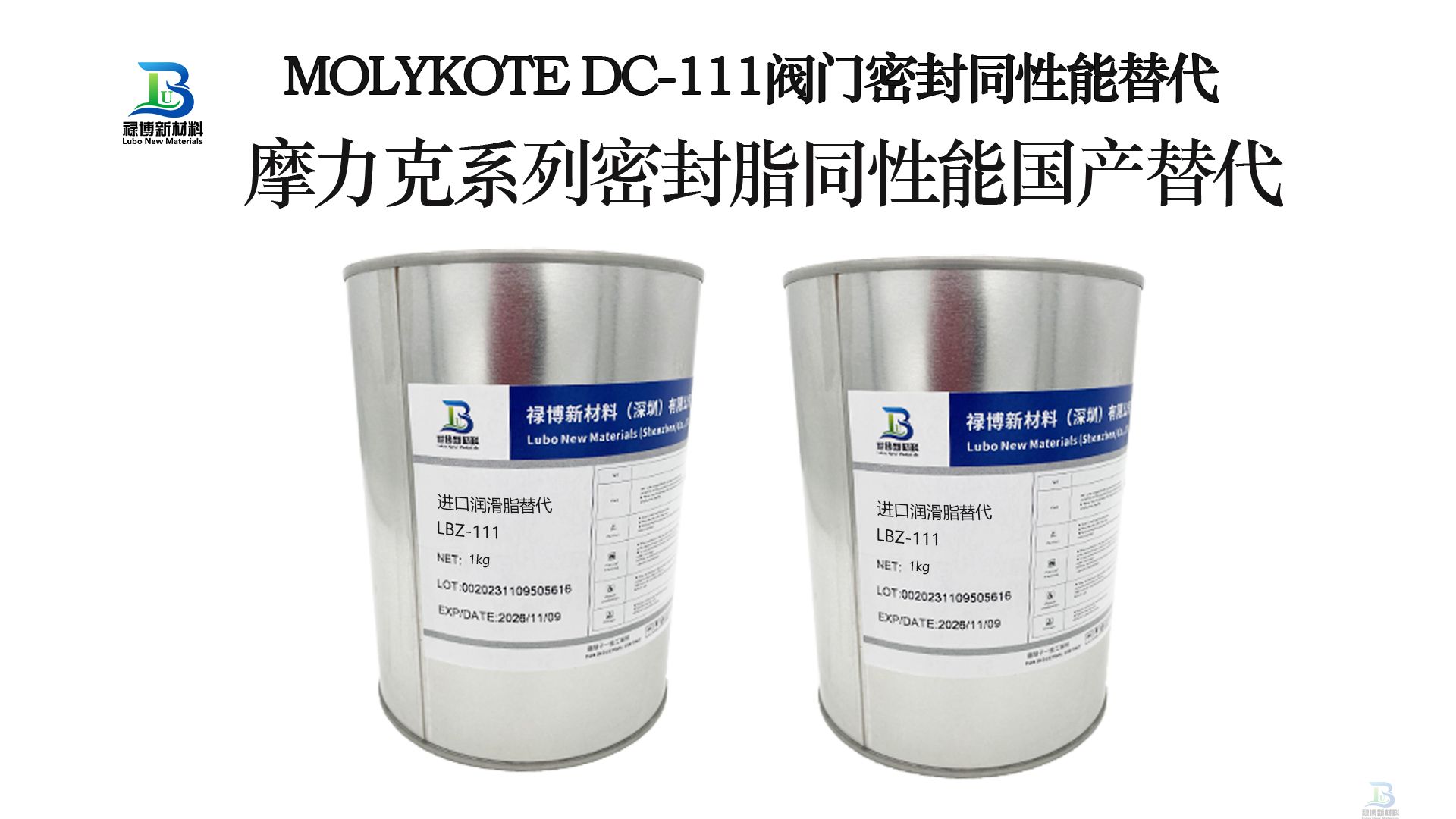 国产同性能替代MOLYKOTE摩力克DC-111阀门真空密封脂禄博LB-111