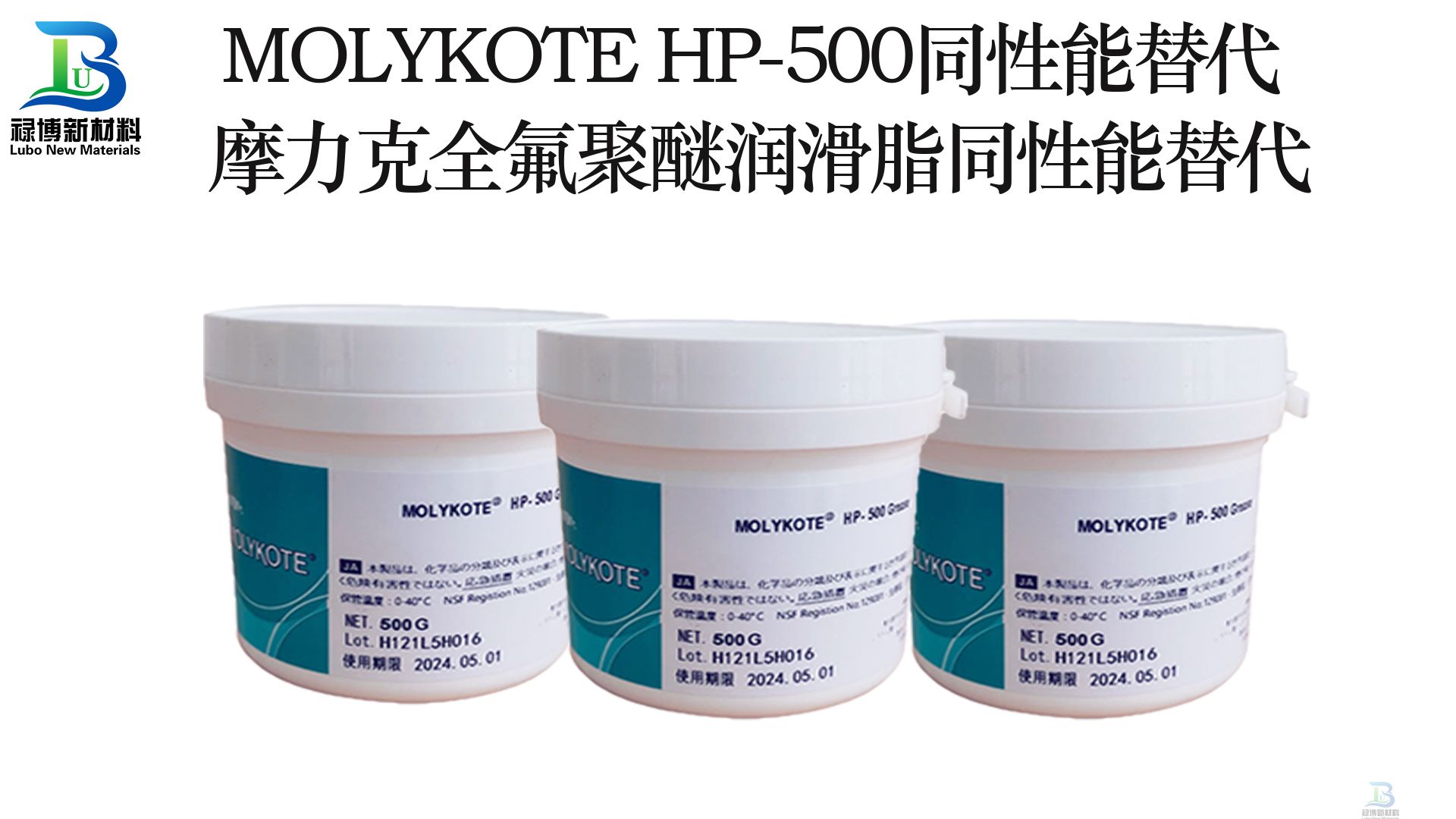 同性能替代进口MOLYKOTE摩力克HP-500，禄博LB-500全氟聚醚润滑脂