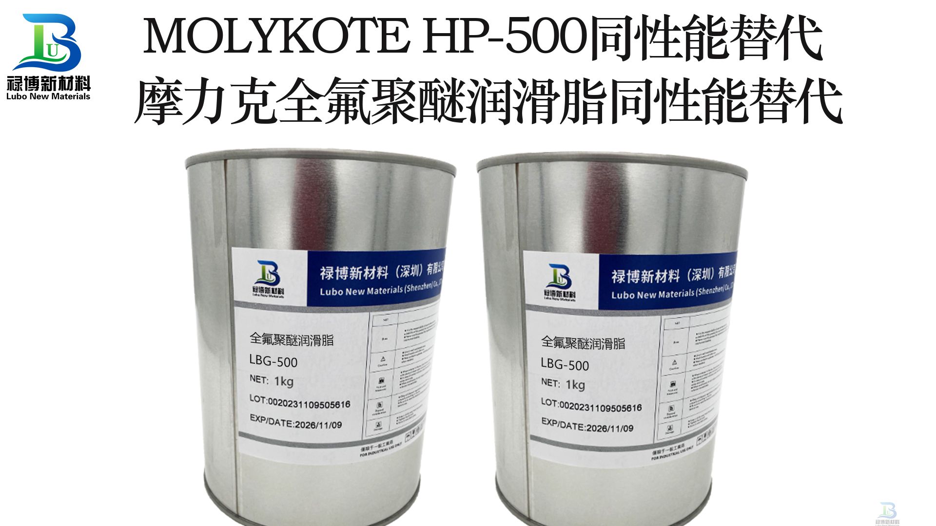 同性能替代进口MOLYKOTE摩力克HP-500，禄博LB-500全氟聚醚润滑脂