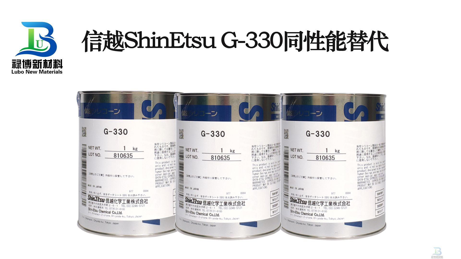 同性能替代日本进口信越ShinEtsu G-330润滑脂禄博LB-330润滑脂