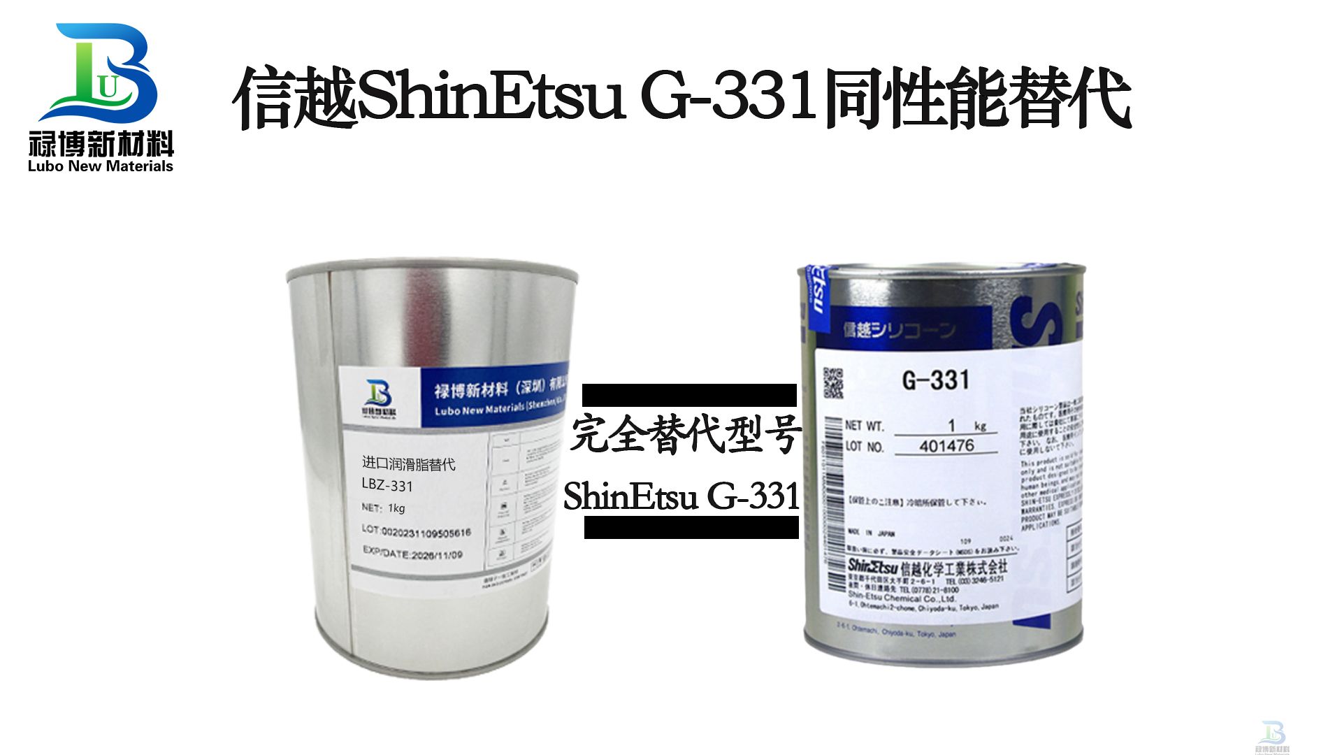 同性能替代日本进口信越ShinEtsu G-331润滑脂禄博LB-331润滑脂