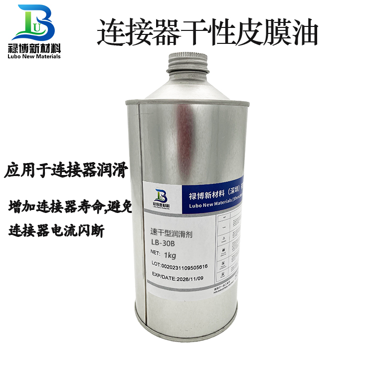 禄博连接器长寿命耐磨速干型皮膜润滑剂LB-30B