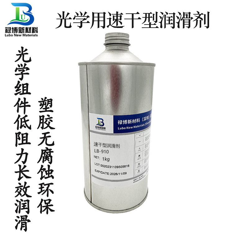 光学驱动组件及镜头LB-910速干性润滑剂