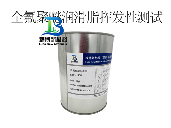 禄博全氟聚醚润滑脂挥发性测试(图1)