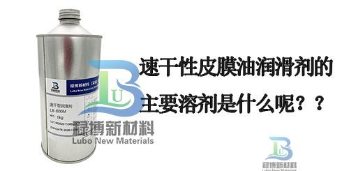 速干性皮膜油润滑剂的主要溶剂是什么呢？(图1)