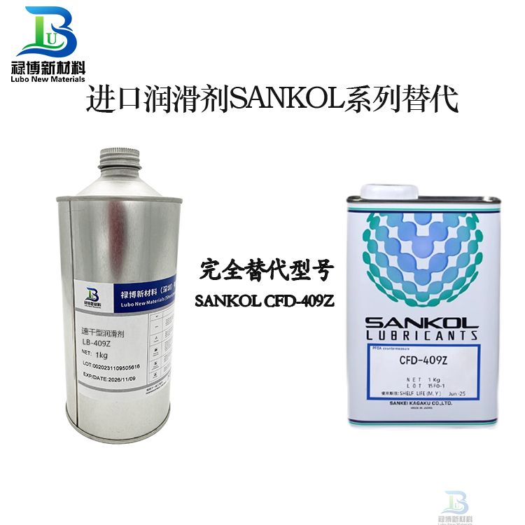 禄博速干型润滑剂替代SANKOL CFD-409Z(图1) 禄博速干型润滑剂替代SANKOL CFD-409Z(图1)
