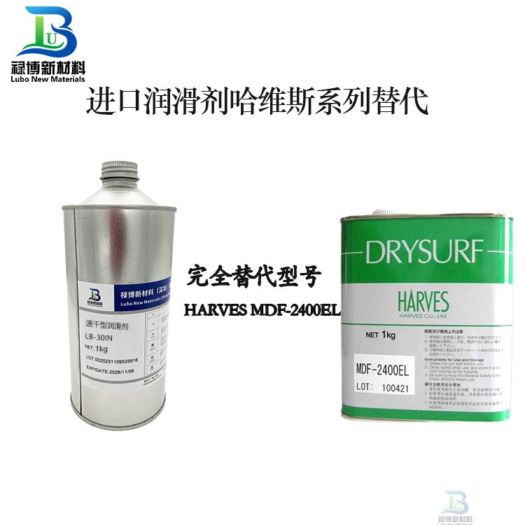 禄博速干型润滑剂替代 哈维斯MDF-2400EL(图1)