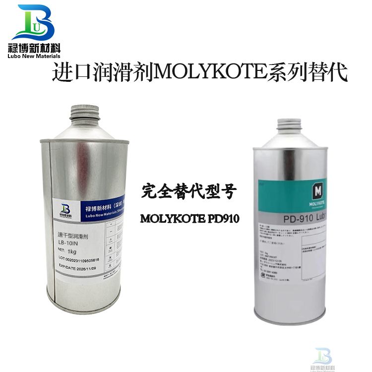 禄博速干型润滑剂替代MOLYKOTE PD-910