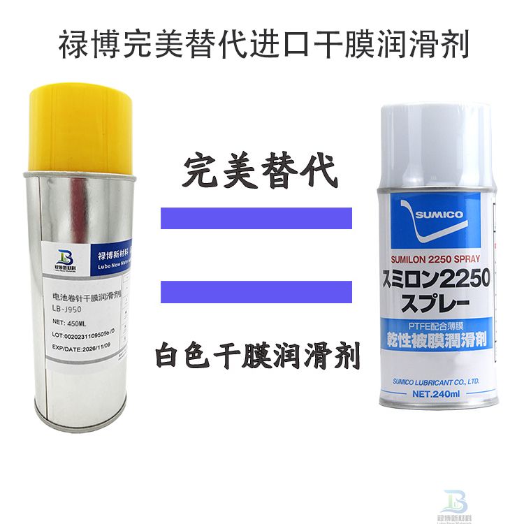 禄博LB-J950电池卷针卷芯顺滑抽出白色干膜润滑脱膜剂(图2)