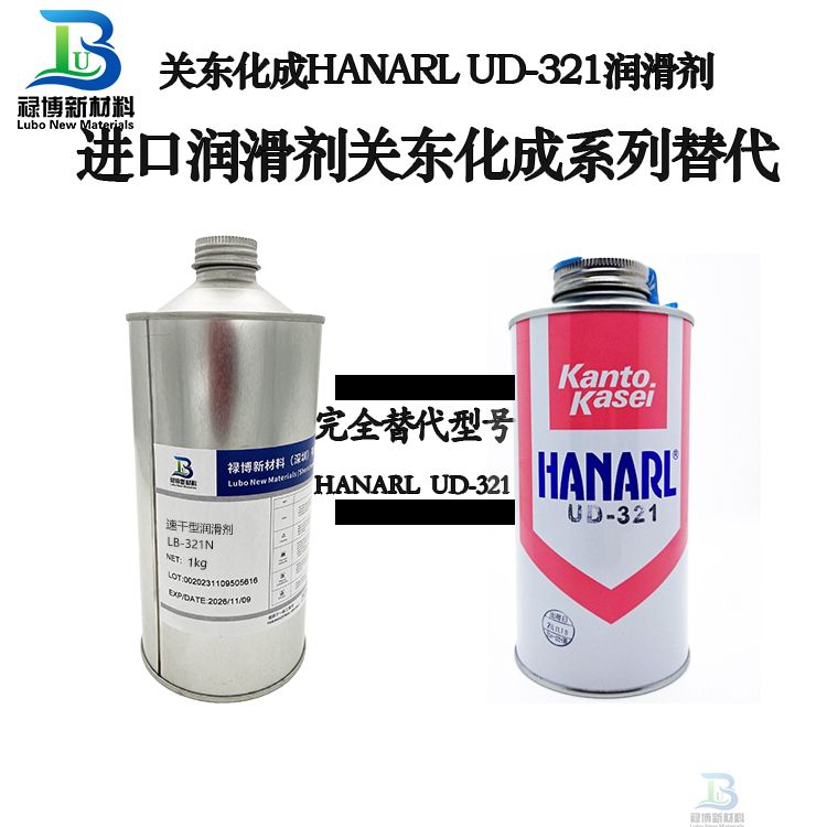 禄博新材料LB-321同性能替代日本进口Kanto Kasei关东化成UD-321干性皮膜油润滑剂