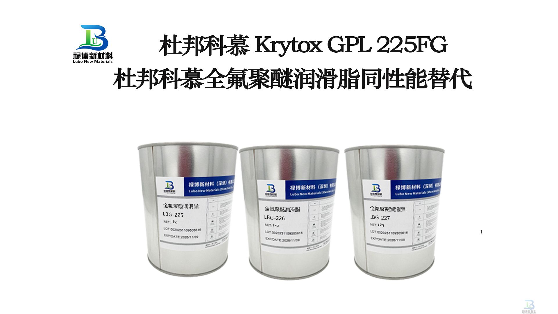 禄博LB225同性能替代杜邦科慕GPL225全氟聚醚润滑脂 禄博LB225同性能替代杜邦科慕GPL225全氟聚醚润滑脂