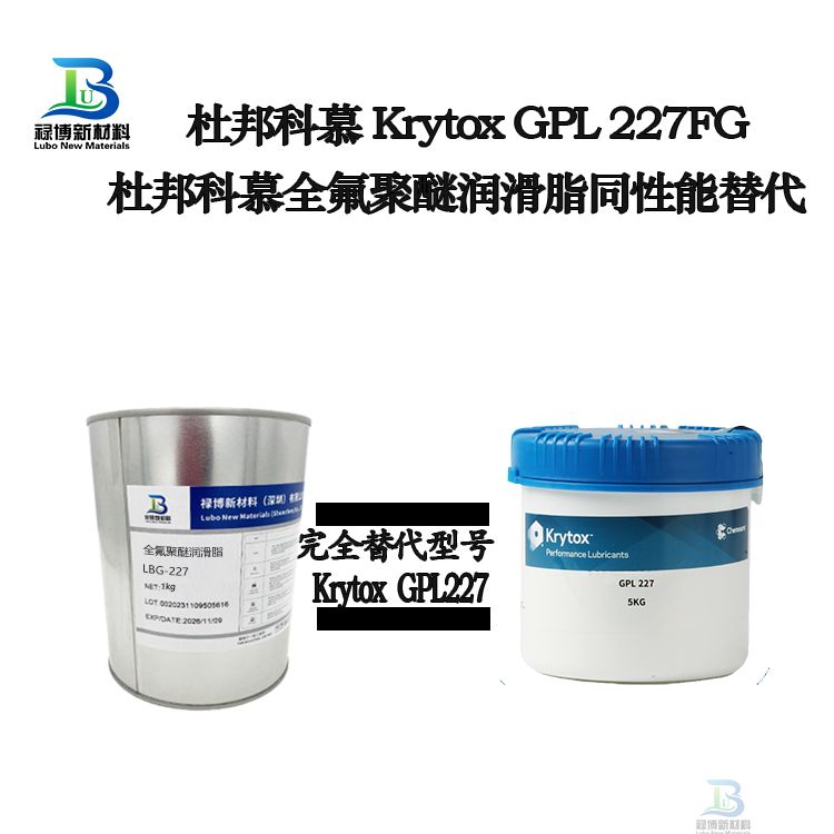 禄博LB227同性能替代杜邦科慕GPL227全氟聚醚润滑脂