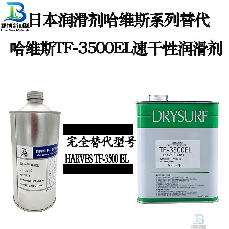 禄博LB-2264同性能替代日本哈维斯A-2264EL速干性润滑剂