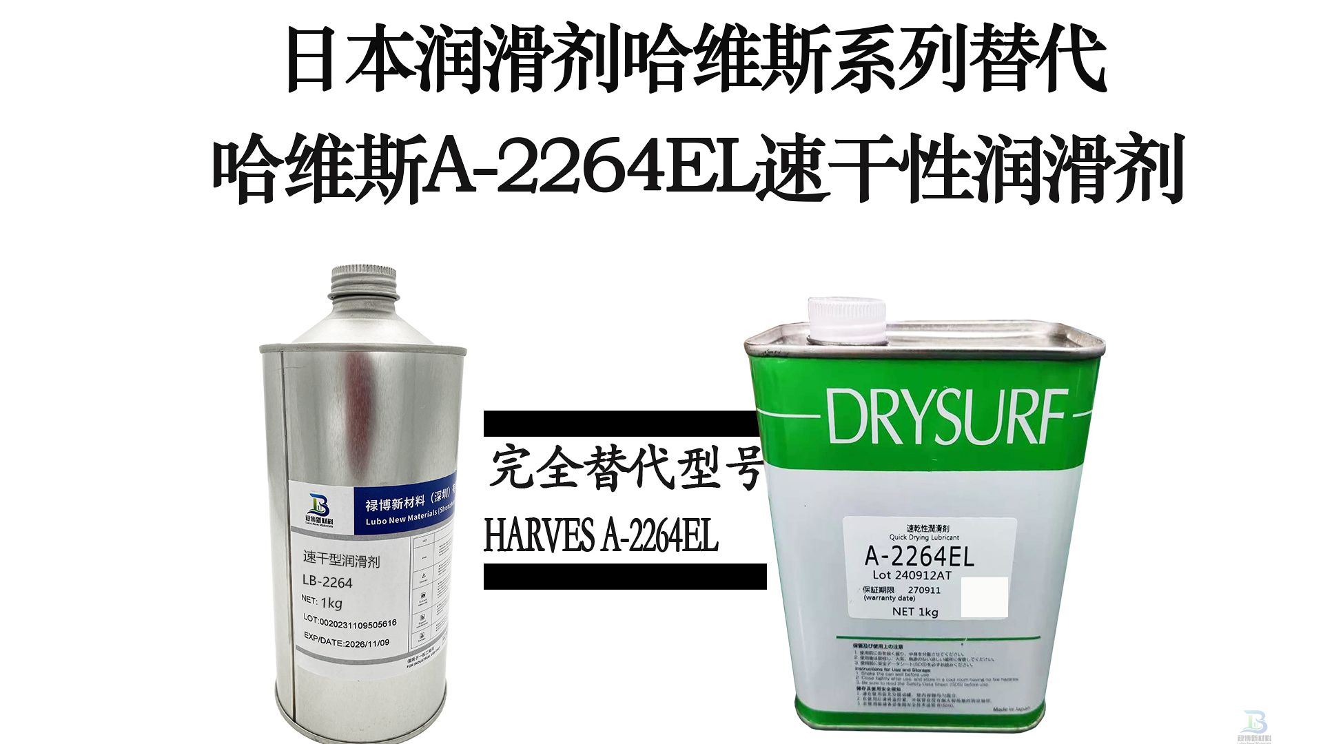 禄博LB-2264同性能替代日本哈维斯A-2264EL速干性润滑剂
