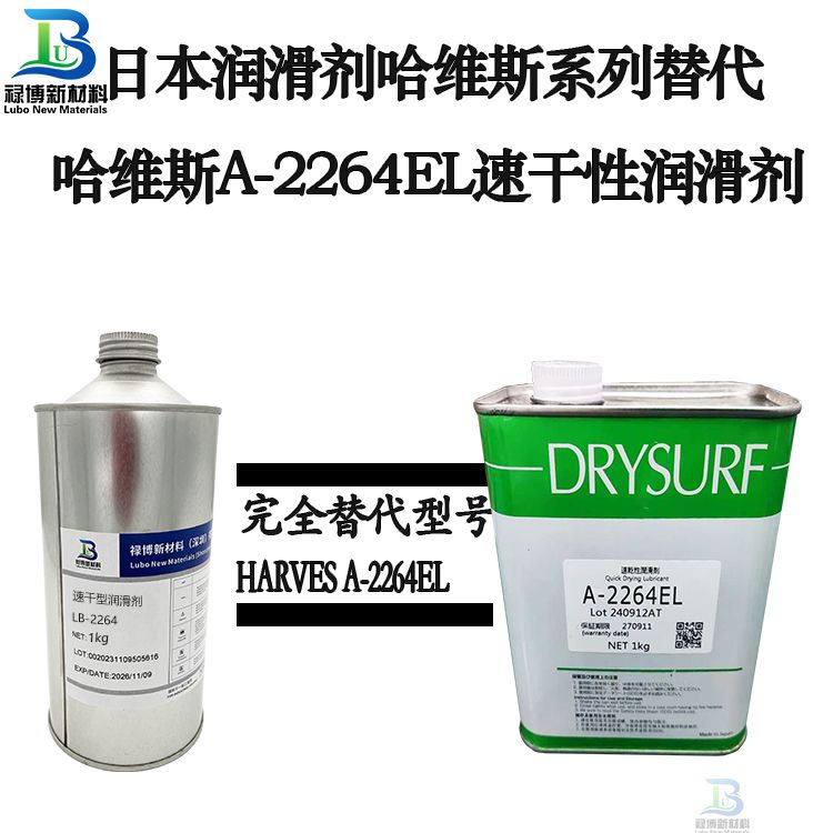 禄博LB-2264同性能替代日本哈维斯A-2264EL速干性润滑剂