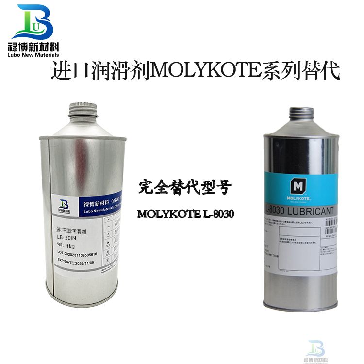 国产禄博LB-930对标替molykote代摩力克PD-930干膜润滑剂