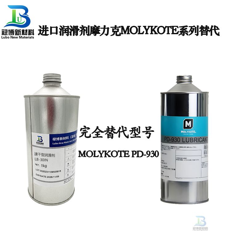 国产禄博LB-930对标替molykote代摩力克PD-930干膜润滑剂(图1)