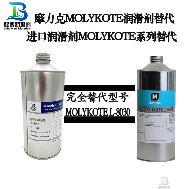 禄博LB-8030同性能替代MOLYKOTE摩力克L-8030干膜润滑剂