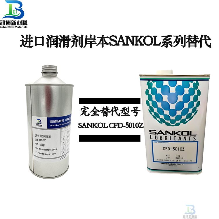 禄博LB-5010同性能替代SANKOL岸本CFD-5010Z干性皮膜油