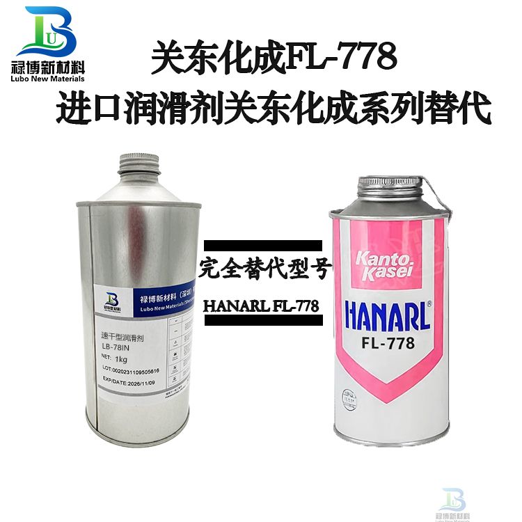 禄博LB-778对标替代KantoKasei关东化成FL-778干性皮膜润滑剂(图1) 禄博LB-778对标替代KantoKasei关东化成FL-778干性皮膜润滑剂(图1)