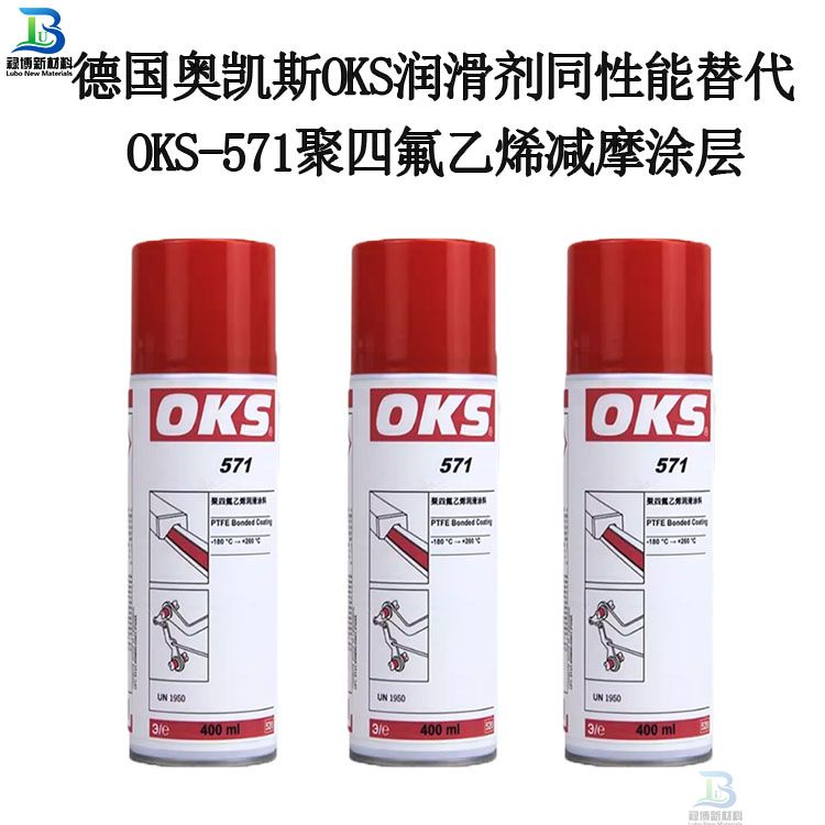 德国奥凯斯OKS-571聚四氟乙烯涂层替代禄博LB-571