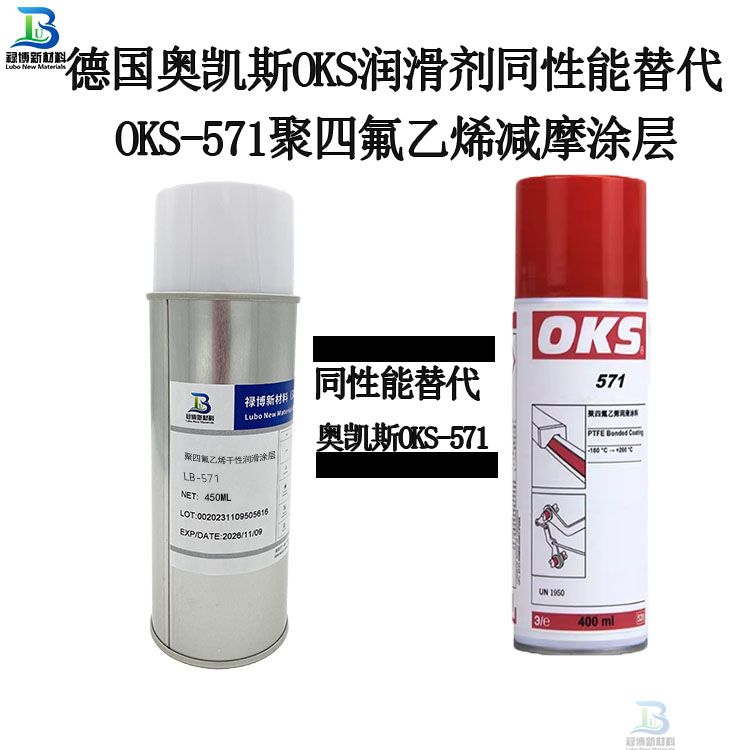 德国奥凯斯OKS-571聚四氟乙烯涂层替代禄博LB-571
