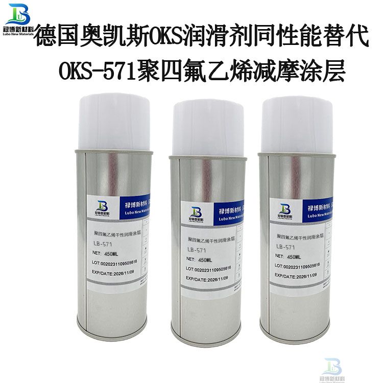 德国OKS-571聚四氟乙烯干膜润滑剂涂层替代禄博LB-571