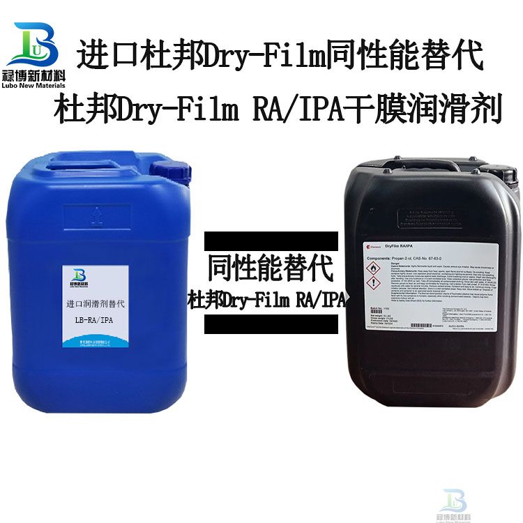 杜邦Chemours DryFilm RA/IPA干膜润滑脱模剂替代