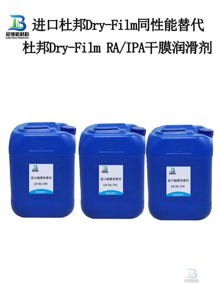 杜邦Chemours DryFilm RA/IPA干膜润滑脱模剂替代