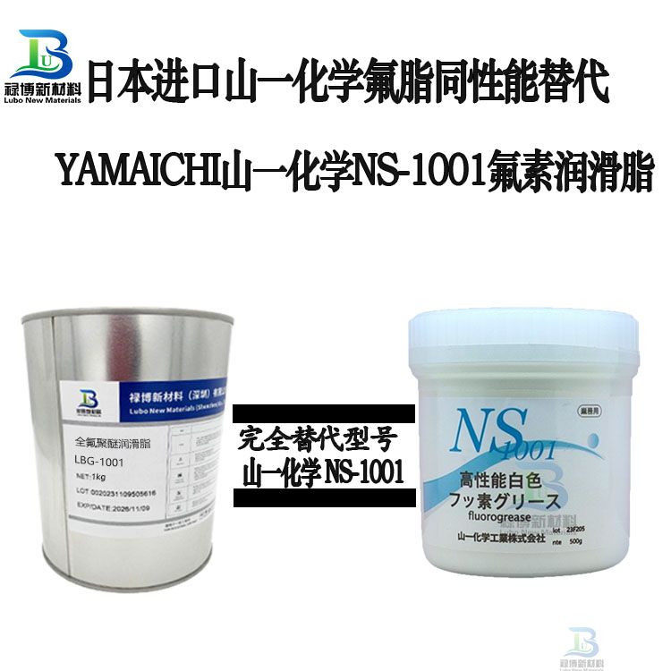 禄博LB-1001平替代山一化学NS1001氟素高温顶针润滑脂(图1) 禄博LB-1001平替代山一化学NS1001氟素高温顶针润滑脂(图1)