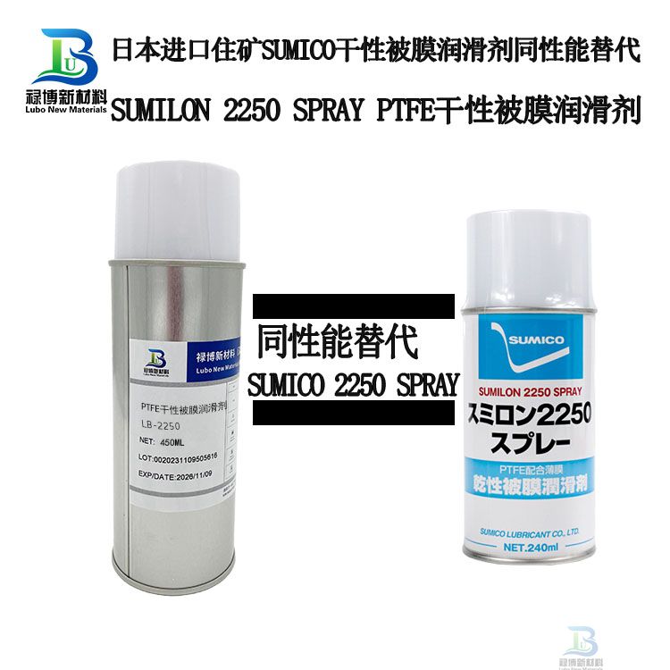 国产同性能平替代SUMICO住矿SUMILON 2250 SPRAY干性白色被膜润滑剂