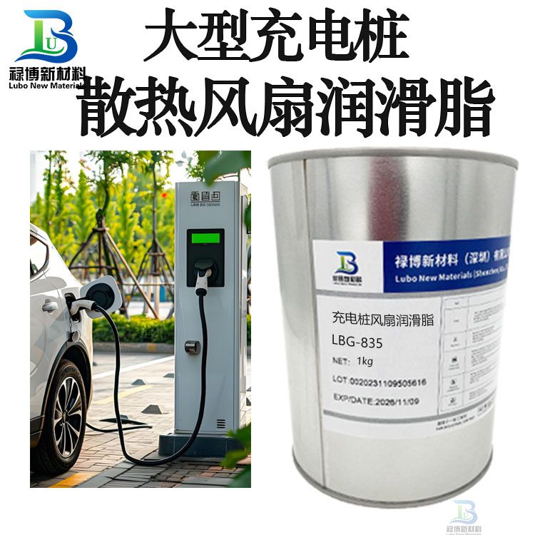 禄博LB-835大型充电桩散热风扇轴芯润滑脂(图1)
