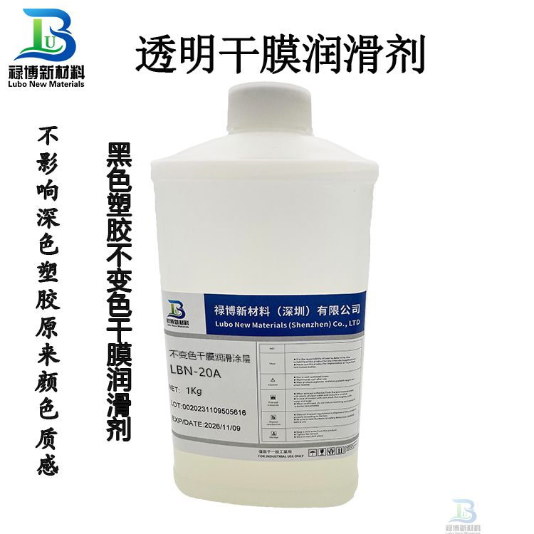 LBN-20A黑色透明塑胶去涩感透明干膜润滑剂(图1)