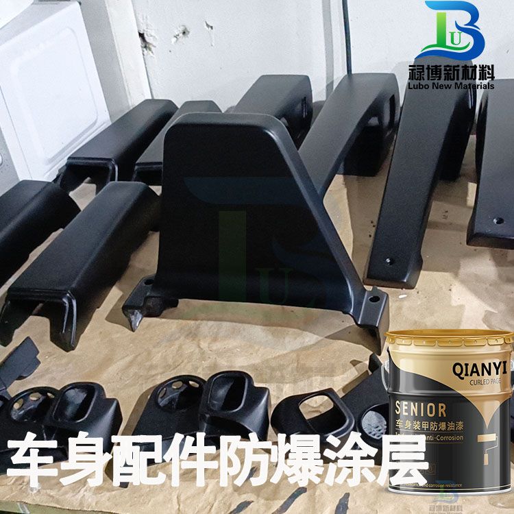 禄博汽车车身叶子板防爆装甲自干涂层漆(图2)
