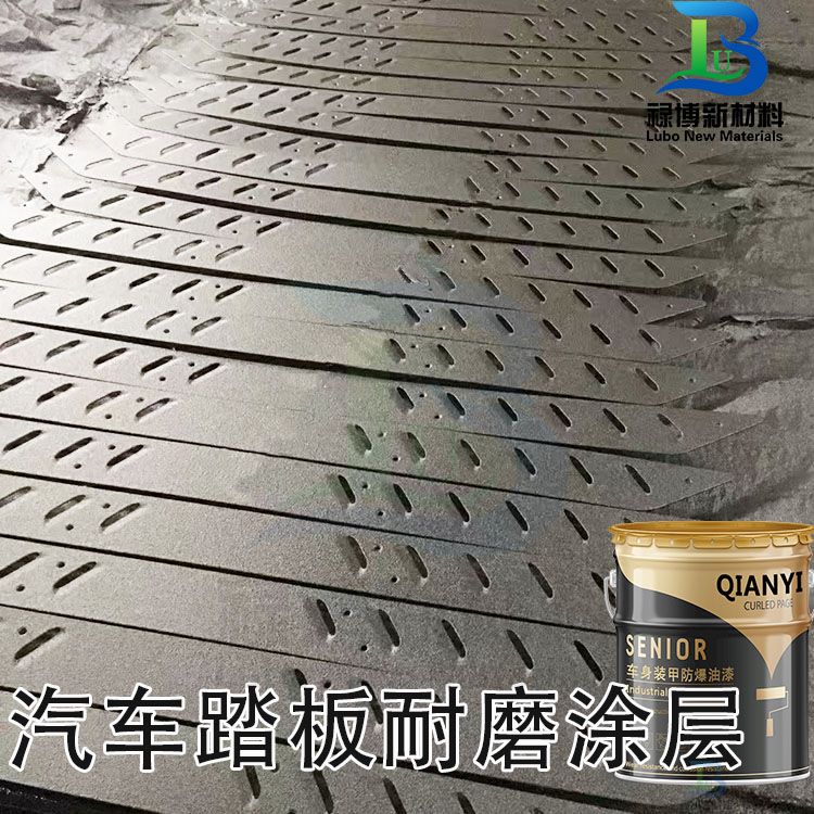 禄博汽车车身叶子板防爆装甲自干涂层漆(图3)