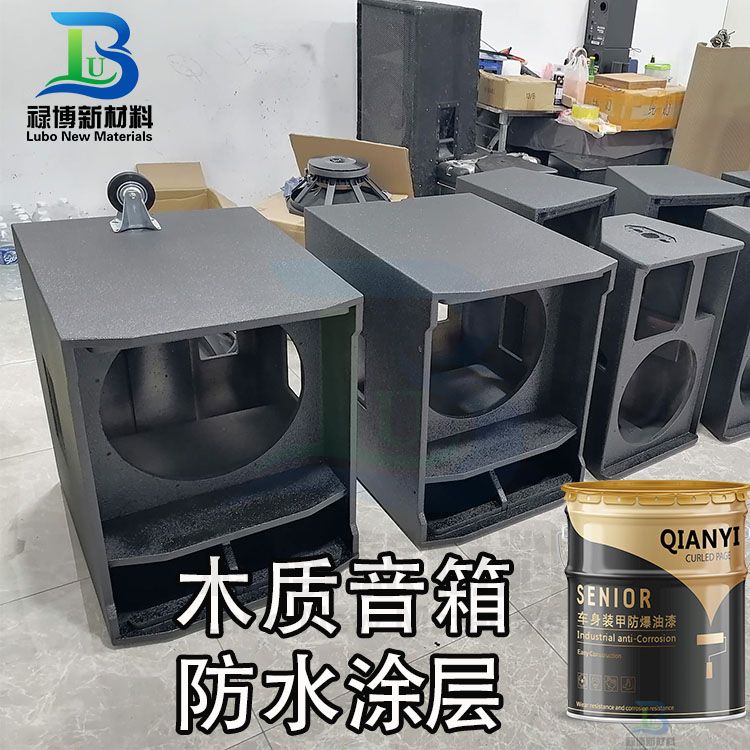 户外木质音箱防水防腐抗刮耐磨聚脲涂层