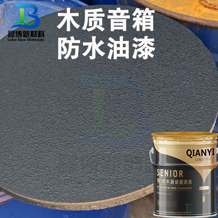 户外木质音箱防水防腐抗刮耐磨聚脲涂层(图1)