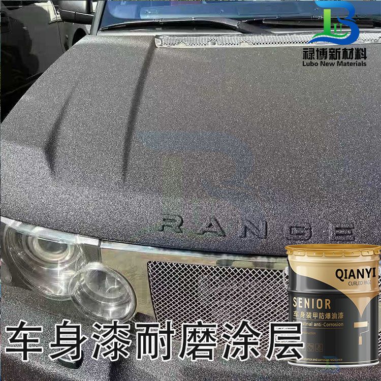 禄博汽车车身叶子板防爆装甲自干涂层漆
