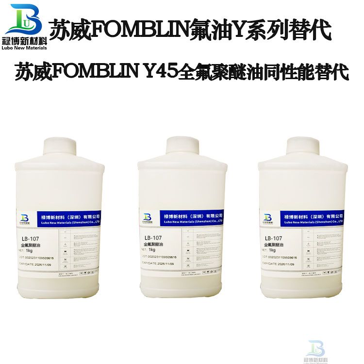 禄博LB-45同性能平替代SOLVAY苏威Fomblin  Y45全氟聚醚油