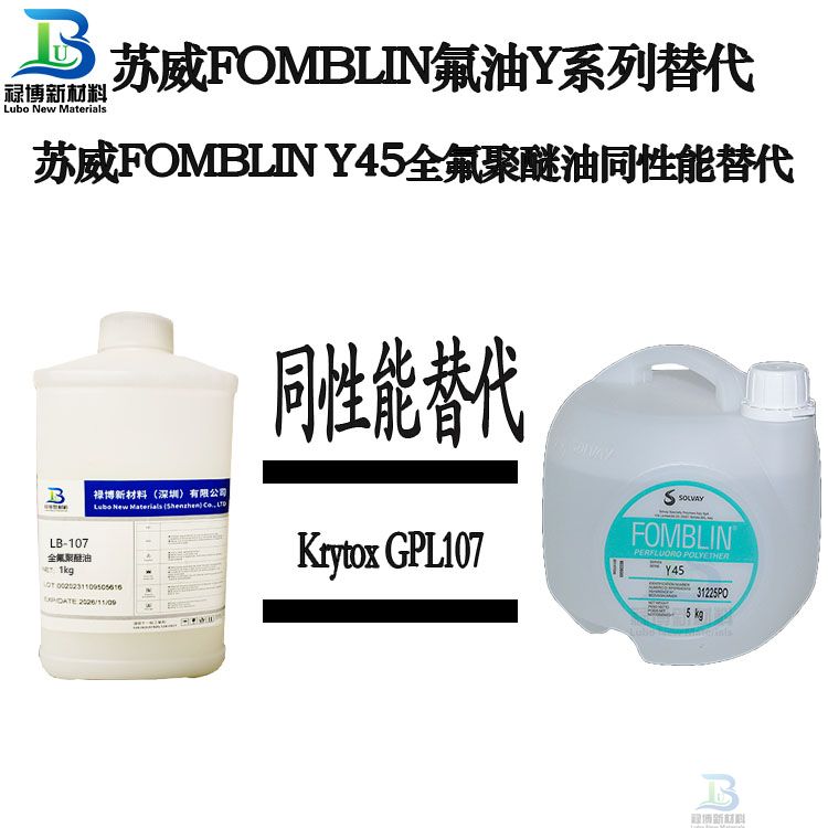 禄博LB-45同性能平替代SOLVAY苏威Fomblin  Y45全氟聚醚油