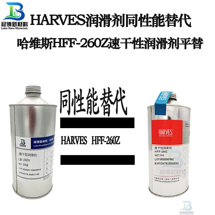 禄博LB-260同性能替代哈维斯HFF-260Z260S速干性润滑剂