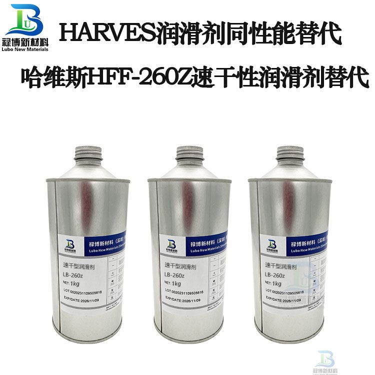 禄博LB-260同性能替代哈维斯HFF-260Z260S速干性润滑剂
