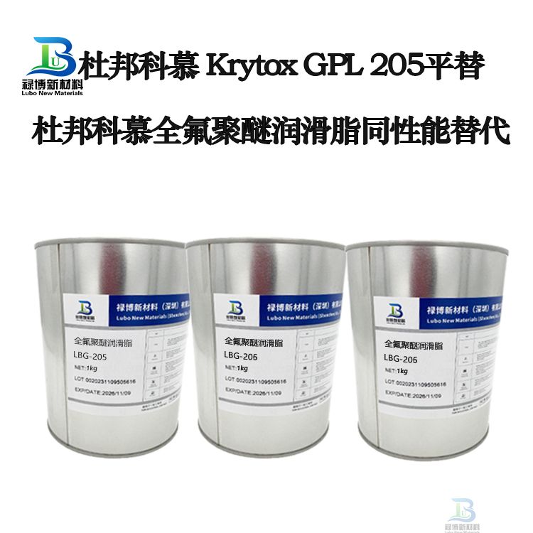 　　国产禄博LB-205同性能平替代杜邦krytox科慕GPL-205全氟聚醚润滑脂
