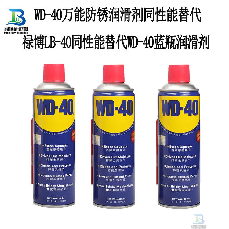 禄博LB-40国产同性能替代WD-40蓝罐万能防锈润滑喷剂